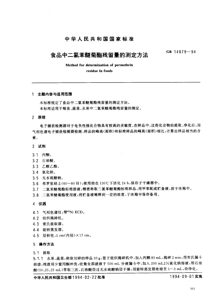 GB 14879-1994 食品中二氯苯醚菊酯残留量的测定方法.pdf_第1页