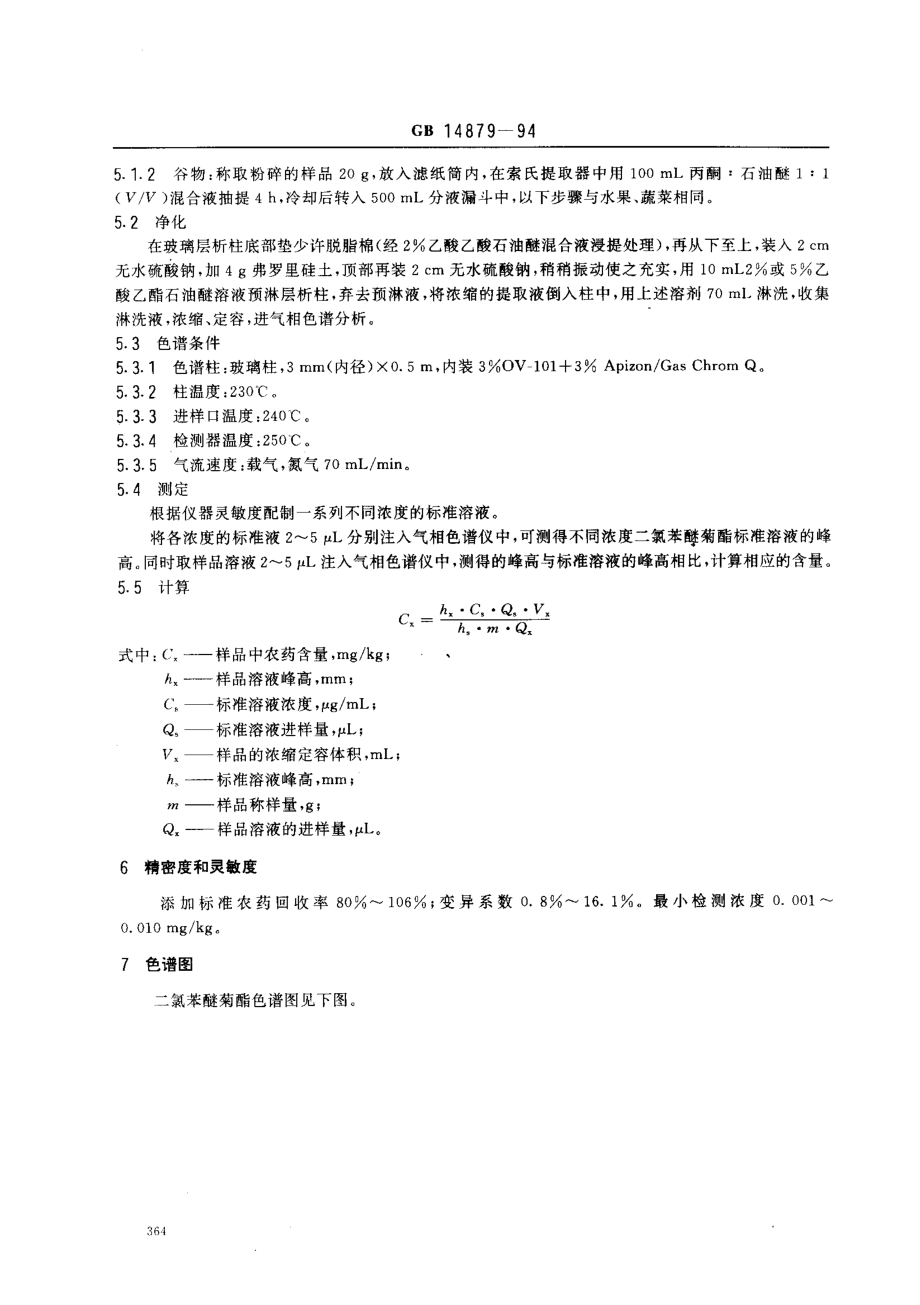 GB 14879-1994 食品中二氯苯醚菊酯残留量的测定方法.pdf_第2页