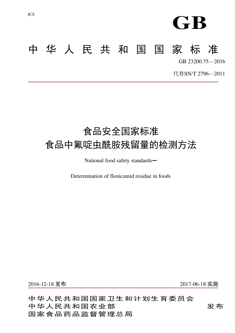 GB 23200.75-2016 食品安全国家标准 食品中氟啶虫酰胺残留量的检测方法.pdf_第1页