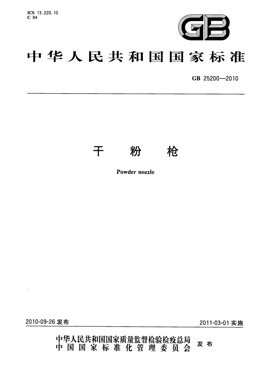 GB 25200-2010 干粉枪.pdf_第1页