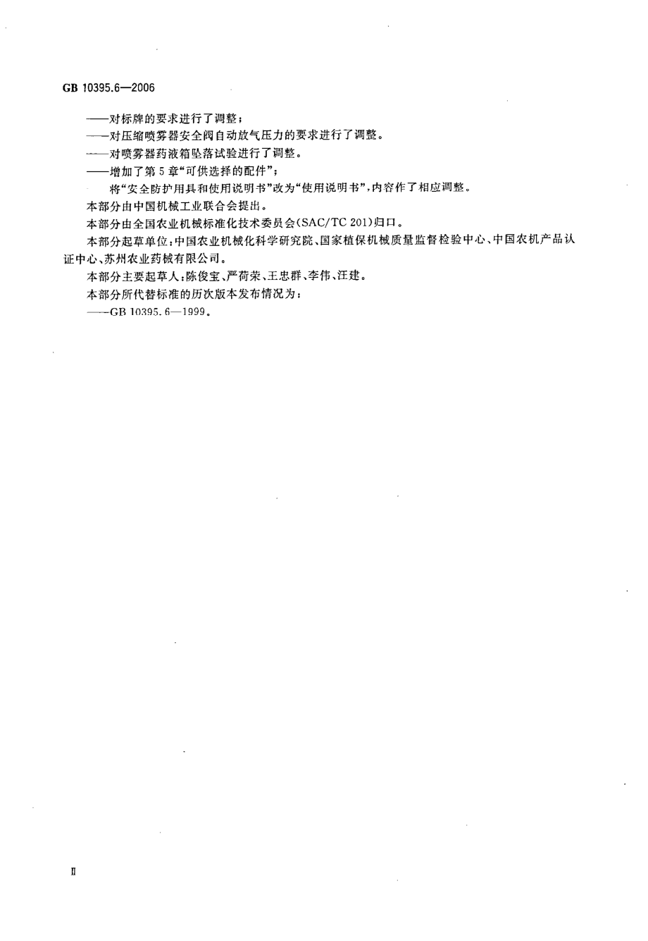 GB 10395.6-2006 农林拖拉机和机械 安全技术要求 第6部分：植物保护机械.pdf_第3页