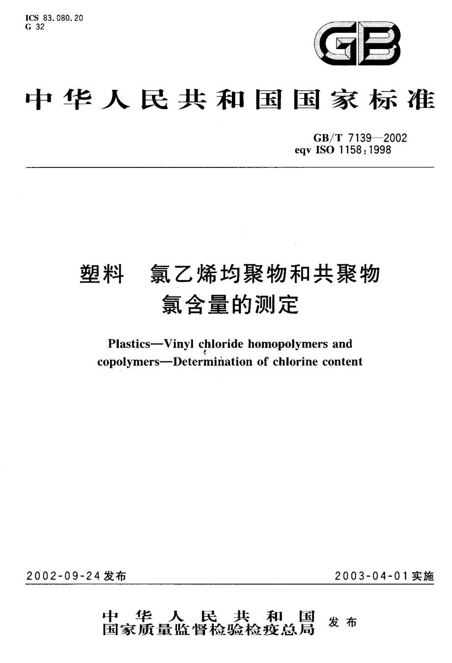 GBT 7139-2002 塑料 氯乙烯均聚物和共聚物氯含量的测定.pdf_第1页