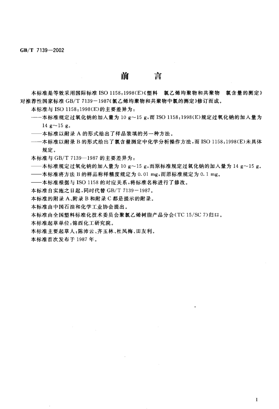 GBT 7139-2002 塑料 氯乙烯均聚物和共聚物氯含量的测定.pdf_第2页