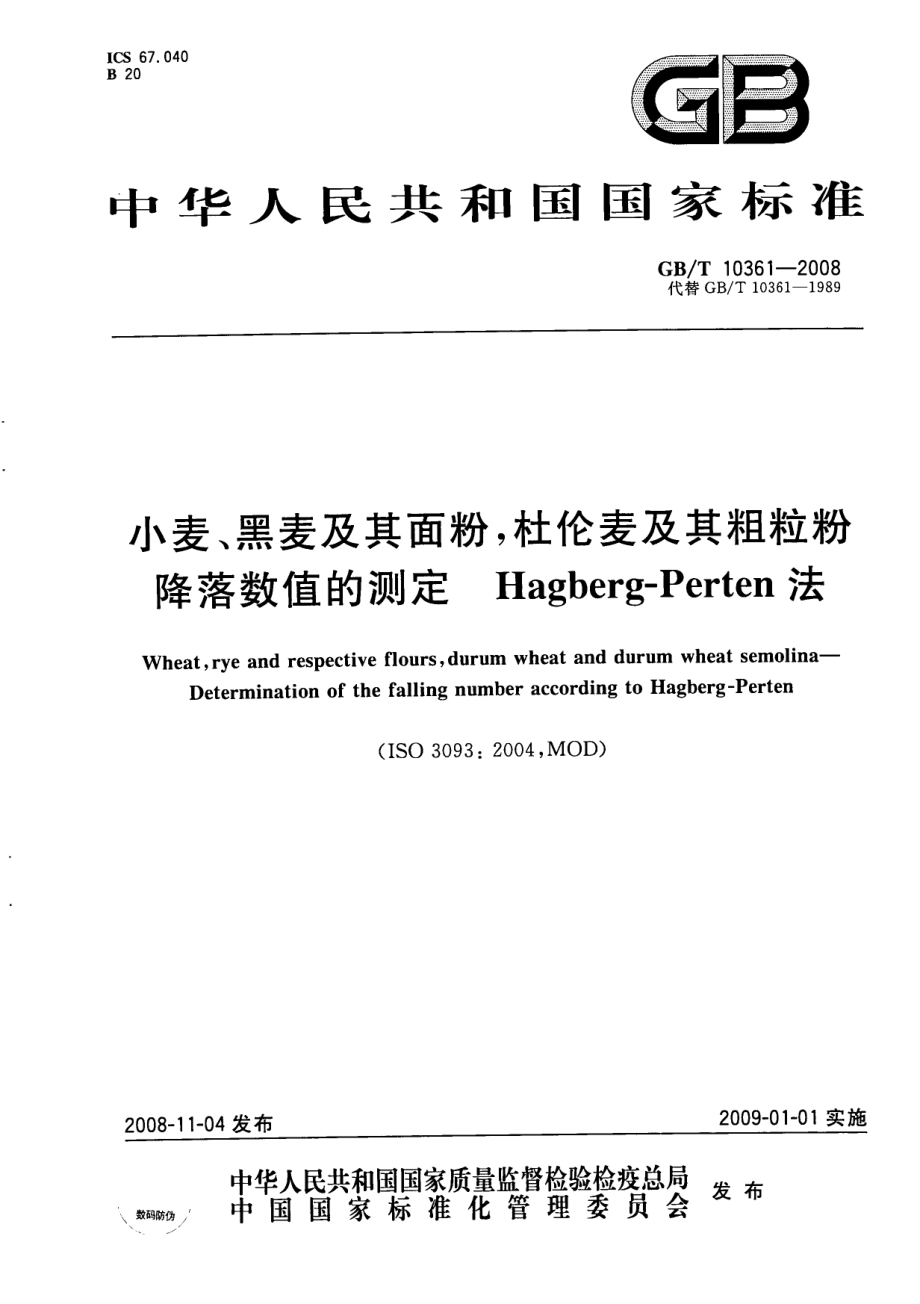 GBT 10361-2008 小麦、黑麦及其面粉杜伦麦及其粗粒粉 降落数值的测定 Hagberg-Perten法.pdf_第1页