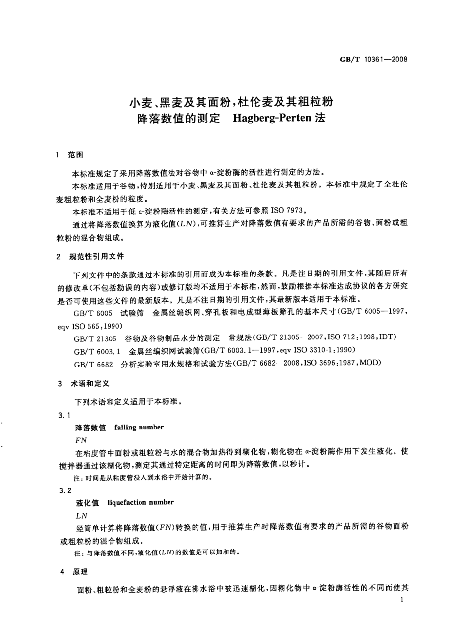 GBT 10361-2008 小麦、黑麦及其面粉杜伦麦及其粗粒粉 降落数值的测定 Hagberg-Perten法.pdf_第3页