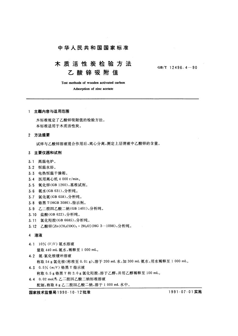 GBT 12496.4-1990 木质活性炭检验方法 乙酸锌吸附值.pdf_第1页