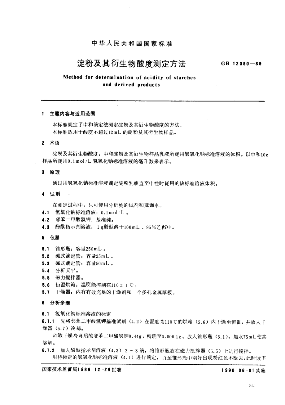 GBT 12090-1989 淀粉及其衍生物酸度测定方法.pdf_第1页