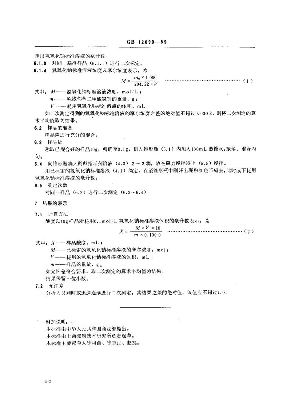 GBT 12090-1989 淀粉及其衍生物酸度测定方法.pdf_第2页