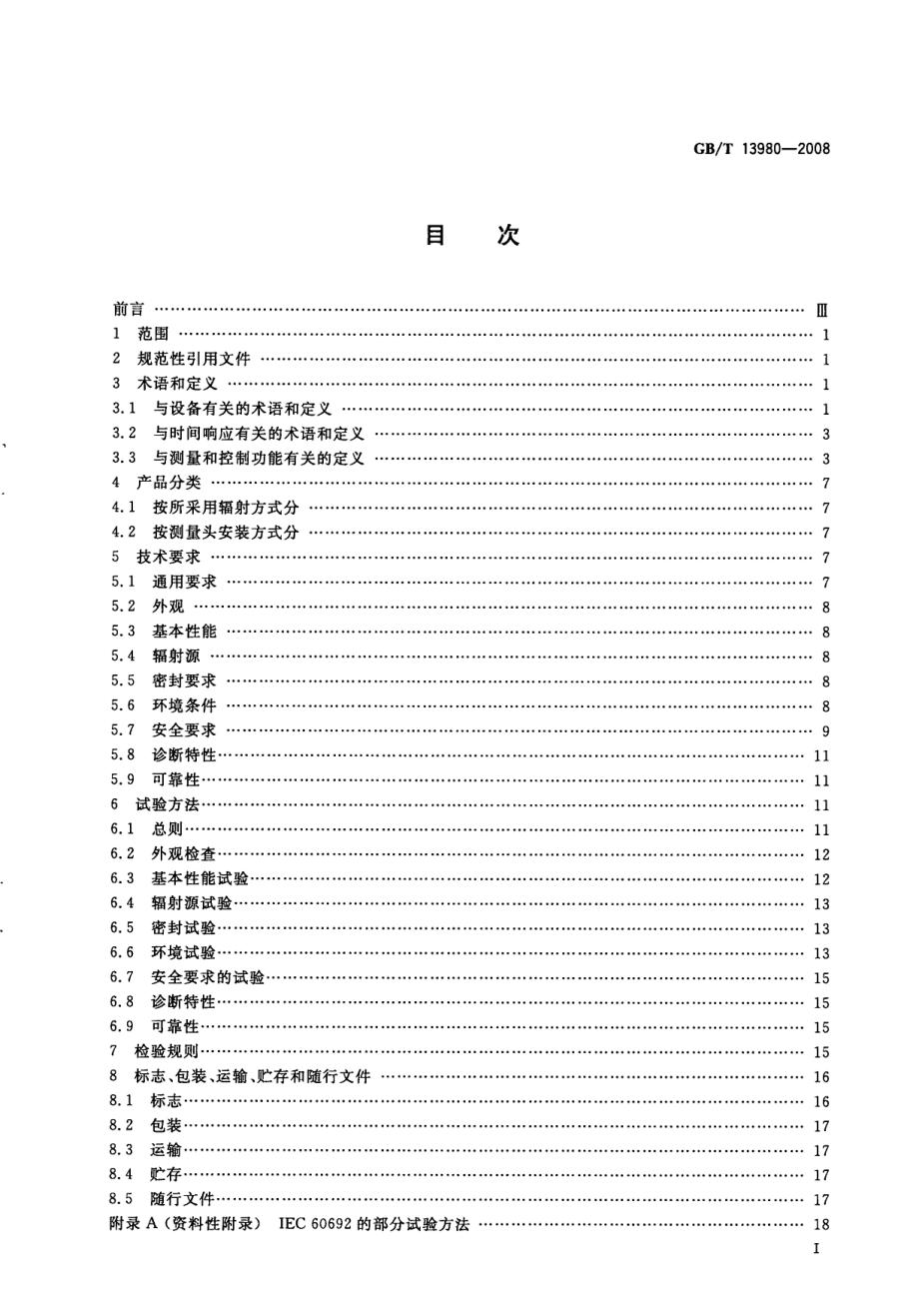 GBT 13980-2008 电离辐射密度计.pdf_第2页