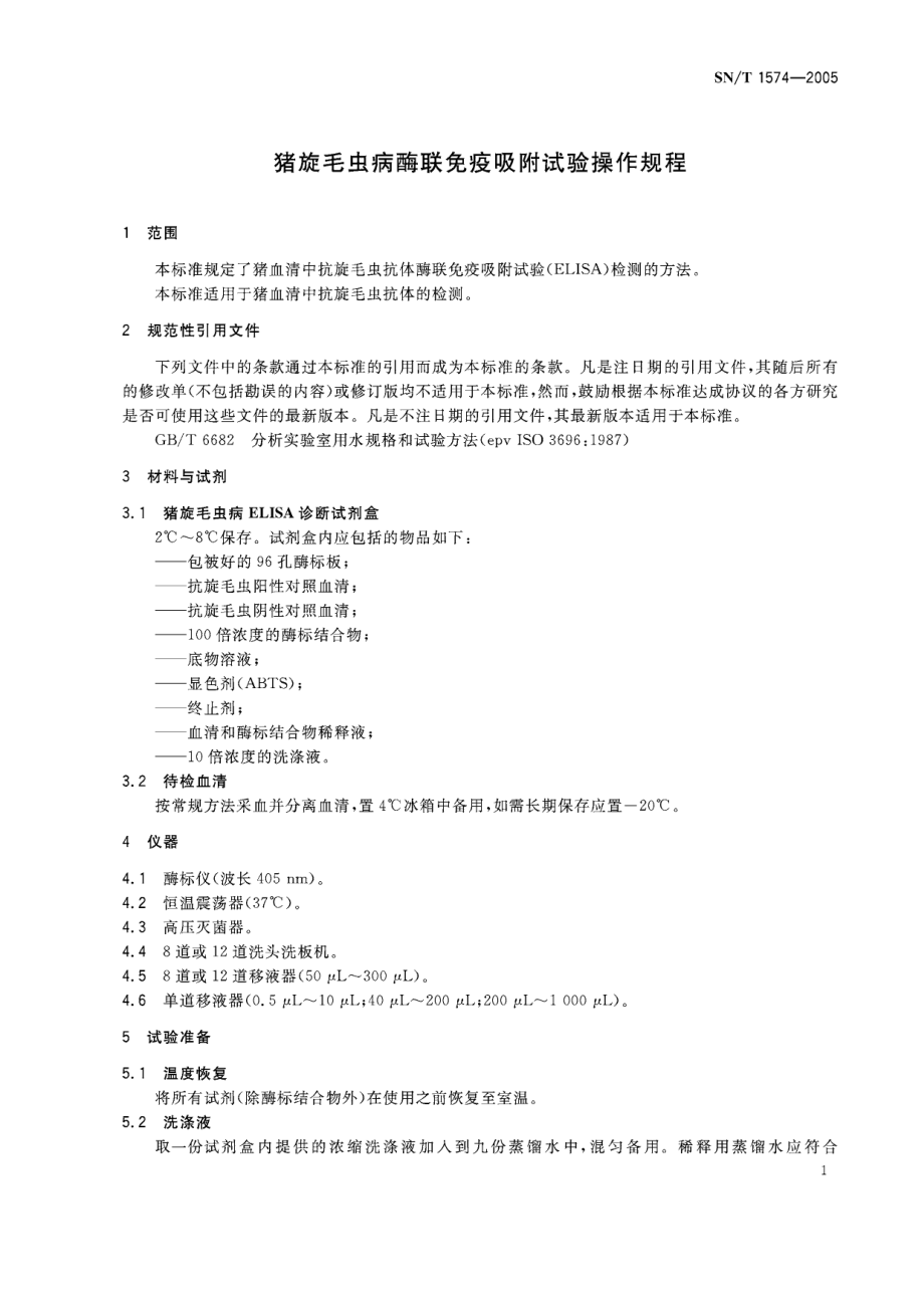 SNT 1574-2005 猪旋毛虫病酶联免疫吸附试验操作规程.pdf_第3页