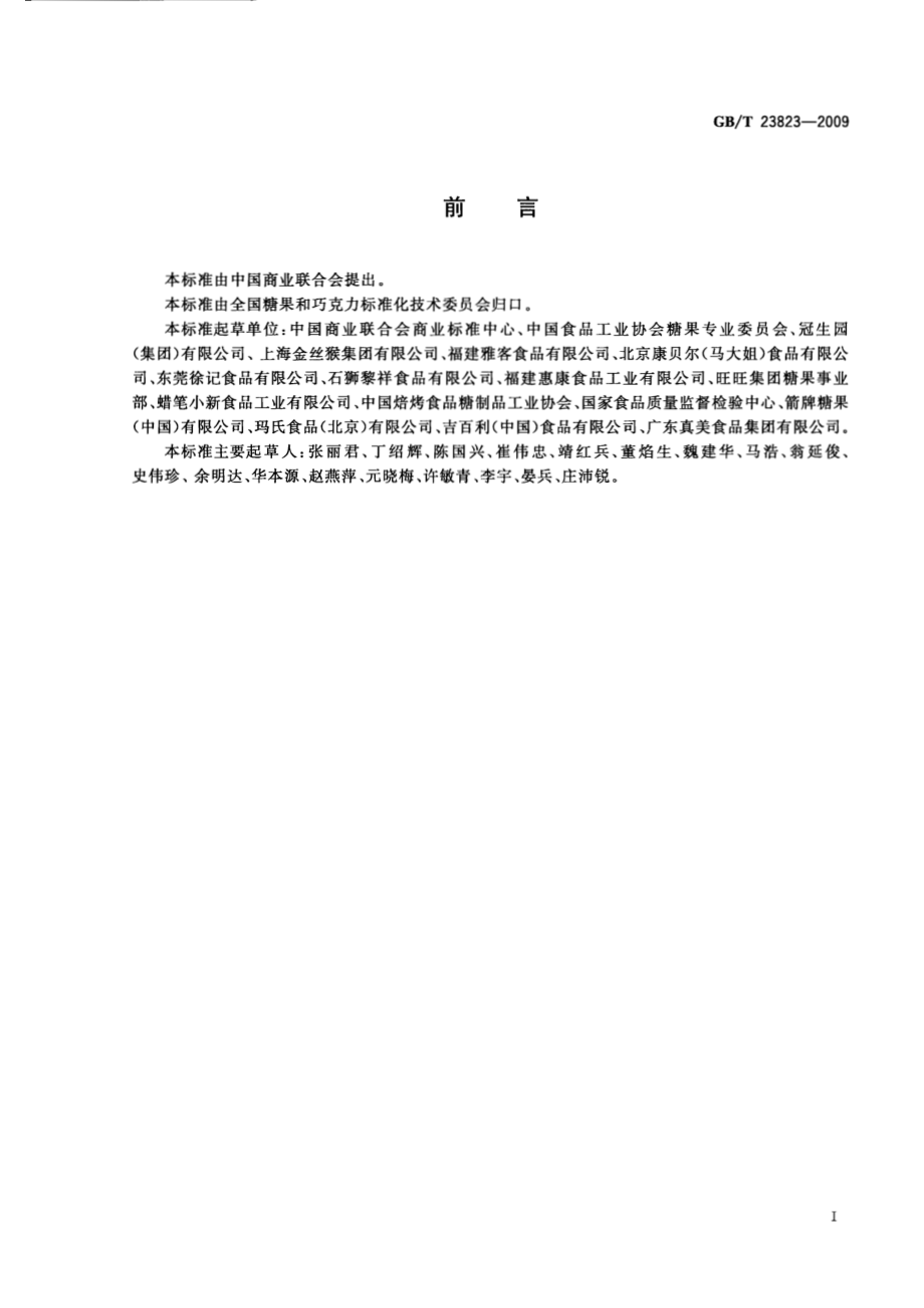 GBT 23823-2009 糖果分类.pdf_第2页