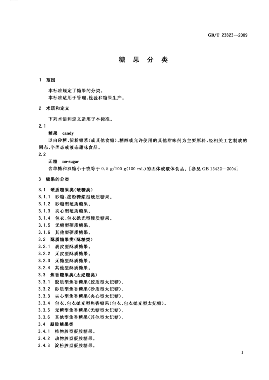 GBT 23823-2009 糖果分类.pdf_第3页