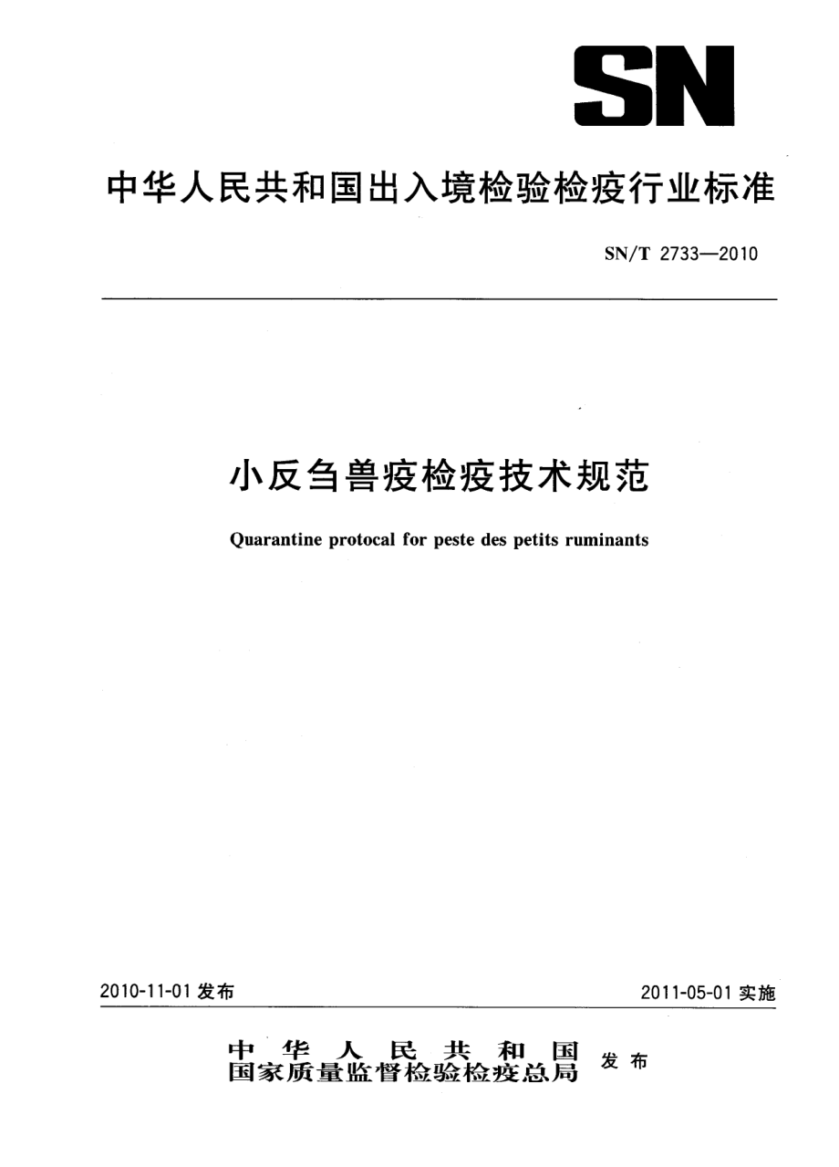 SNT 2733-2010 小反刍兽疫检疫技术规范.pdf_第1页