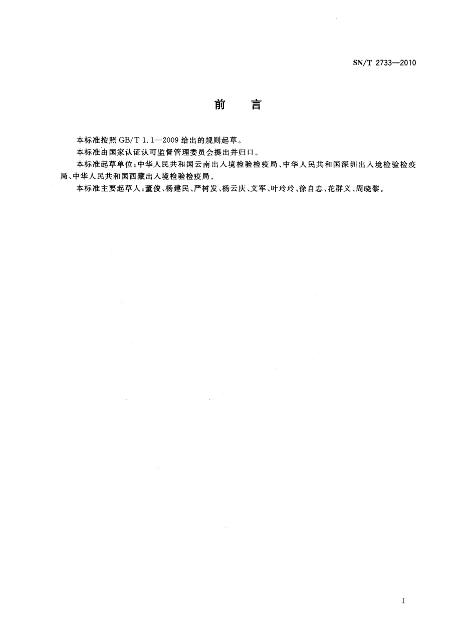 SNT 2733-2010 小反刍兽疫检疫技术规范.pdf_第2页