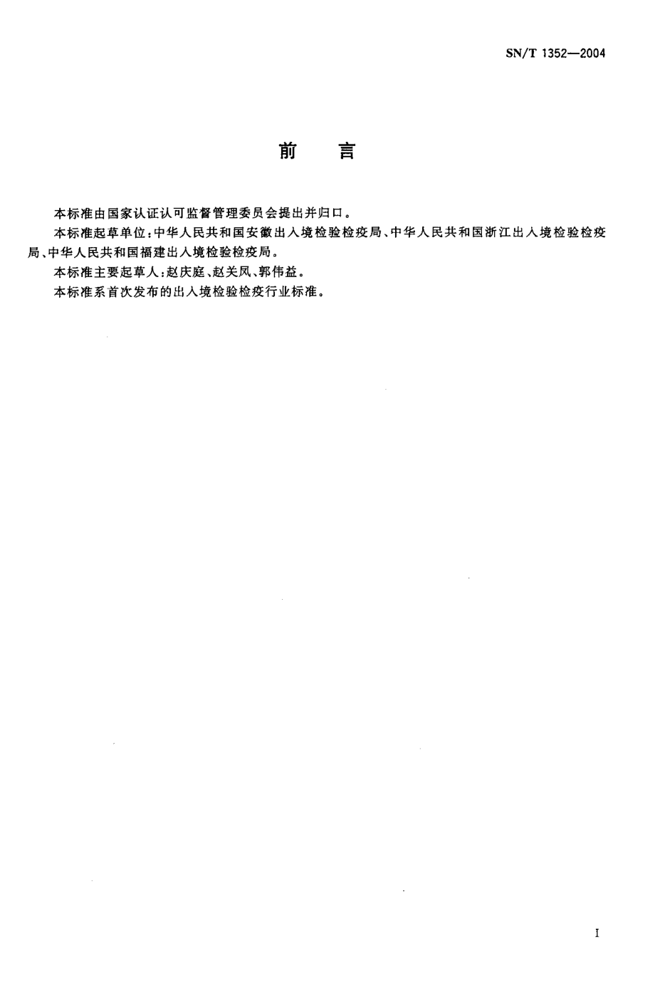 SNT 1352-2004 出口鲜竹笋检验规程.pdf_第2页