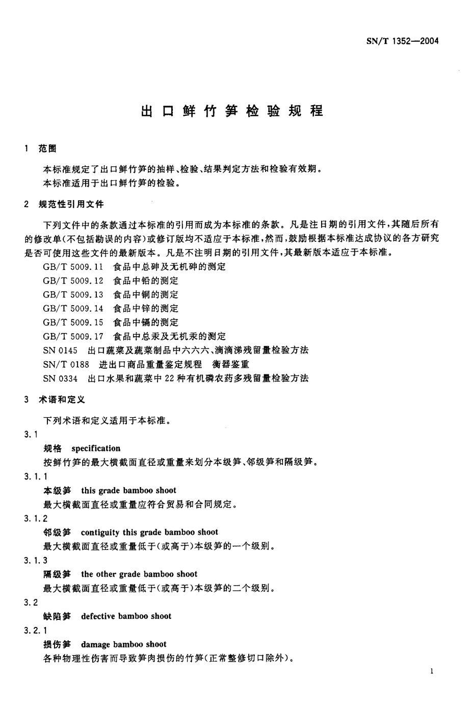 SNT 1352-2004 出口鲜竹笋检验规程.pdf_第3页