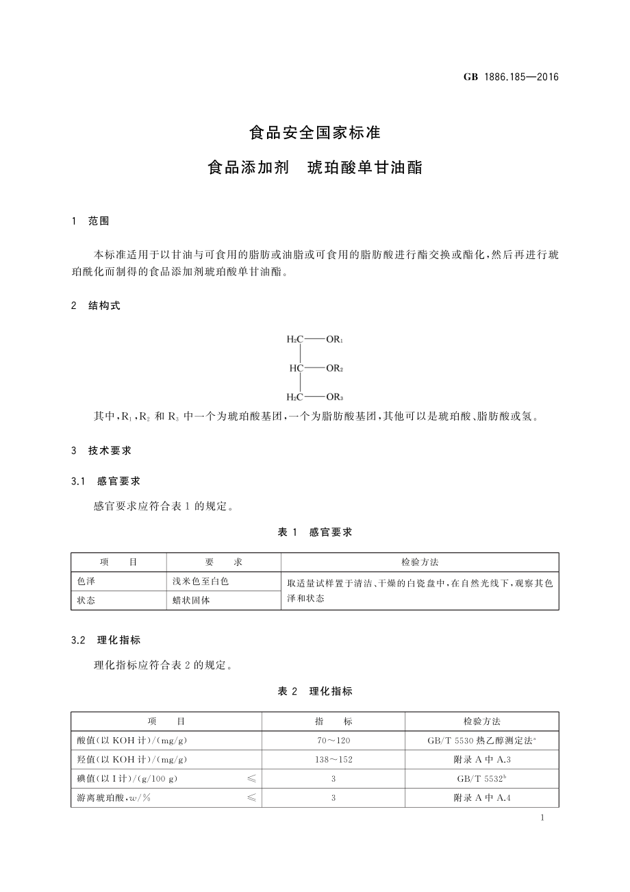 GB 1886.185-2016 食品安全国家标准 食品添加剂 琥珀酸单甘油酯.pdf_第2页