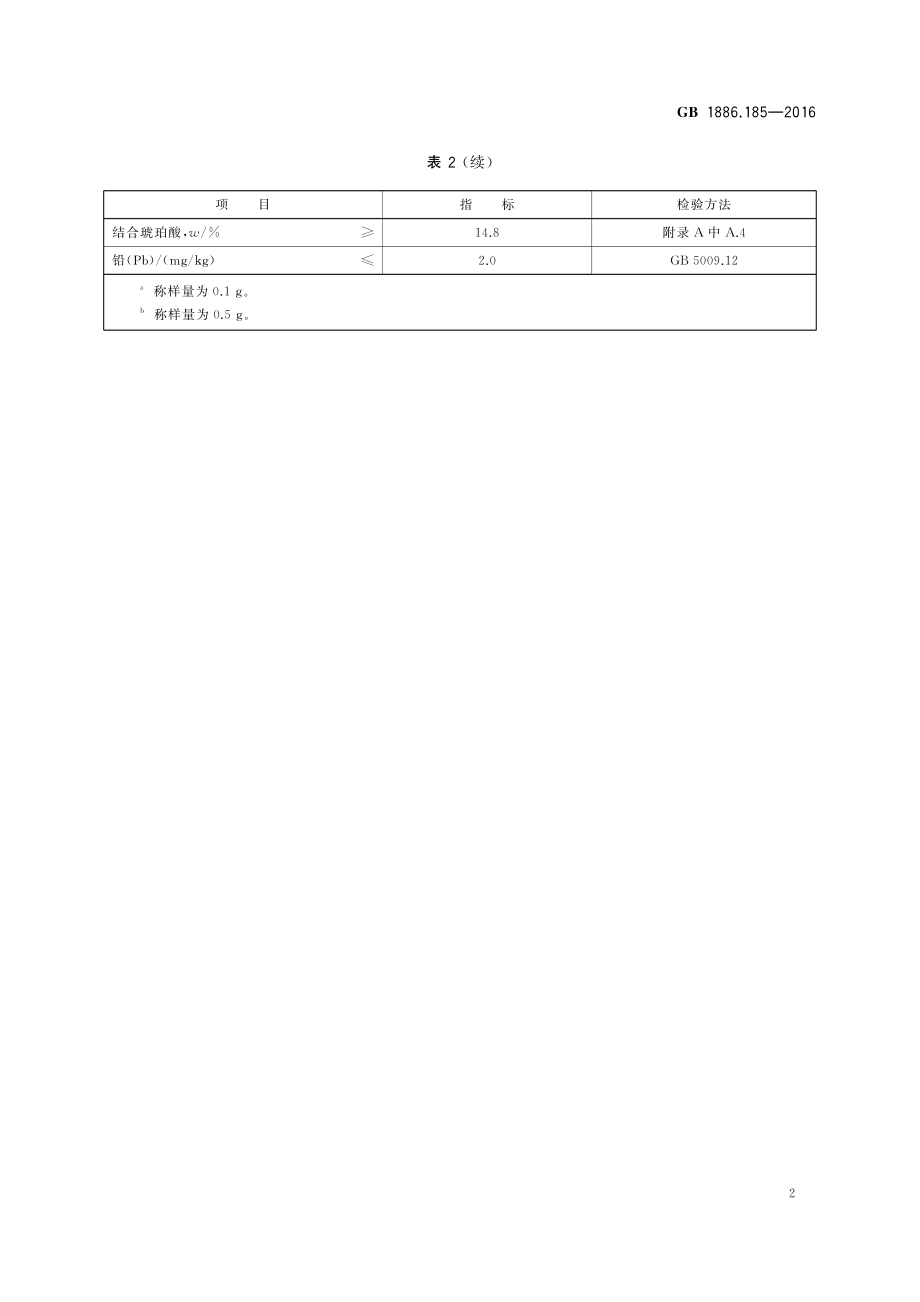 GB 1886.185-2016 食品安全国家标准 食品添加剂 琥珀酸单甘油酯.pdf_第3页