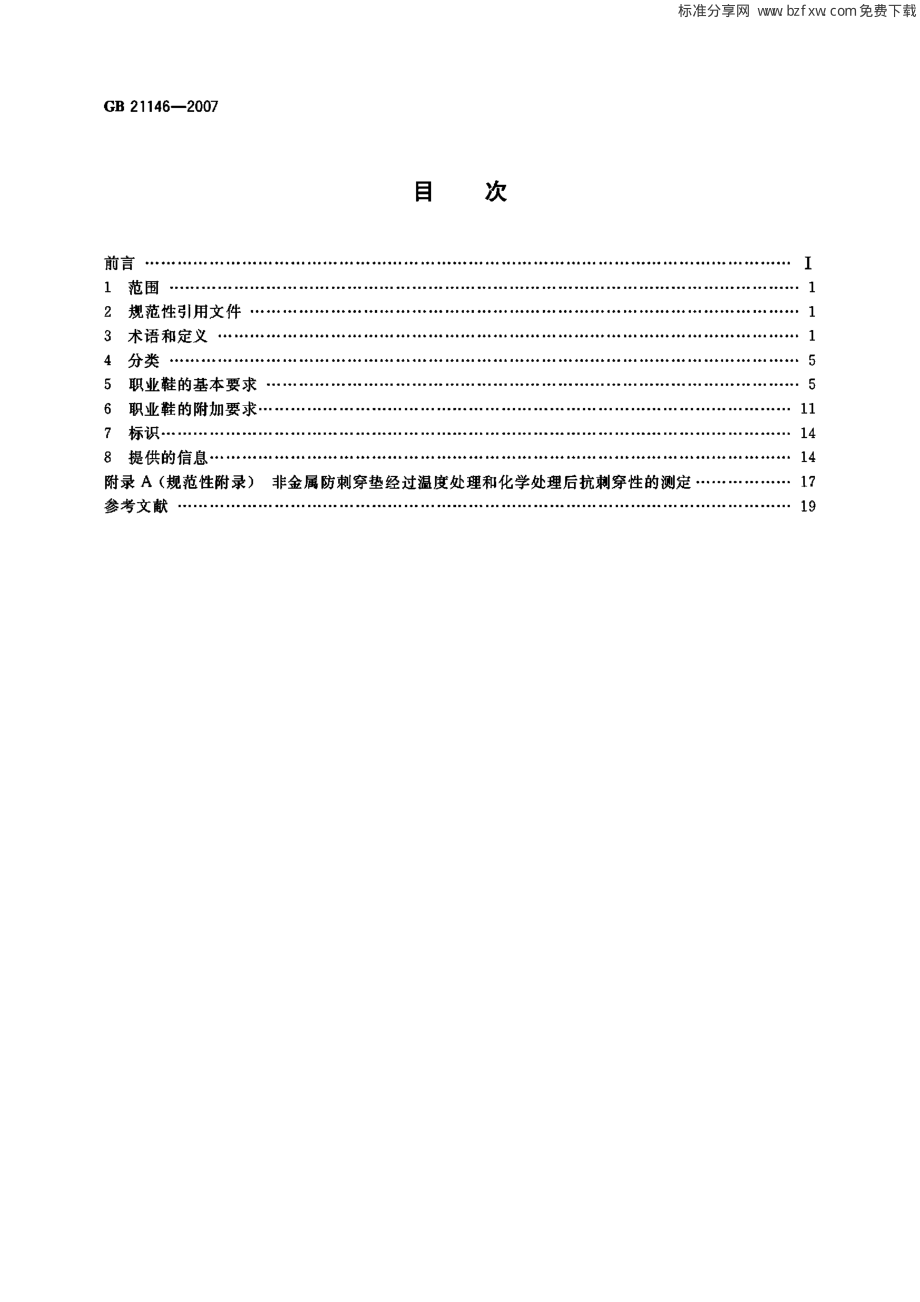 GB 21146-2007 个体防护装备 职业鞋.pdf_第2页