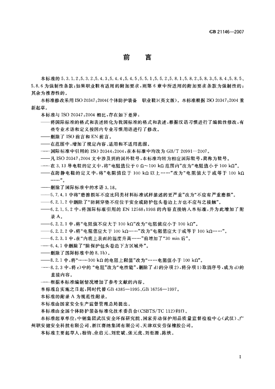 GB 21146-2007 个体防护装备 职业鞋.pdf_第3页