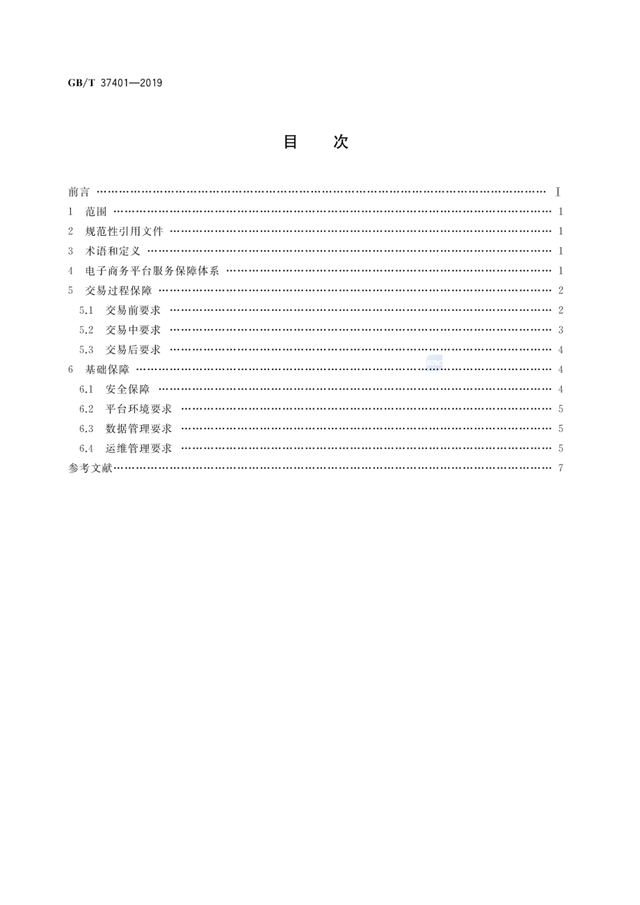 GBT 37401-2019 电子商务平台服务保障技术要求.pdf_第2页