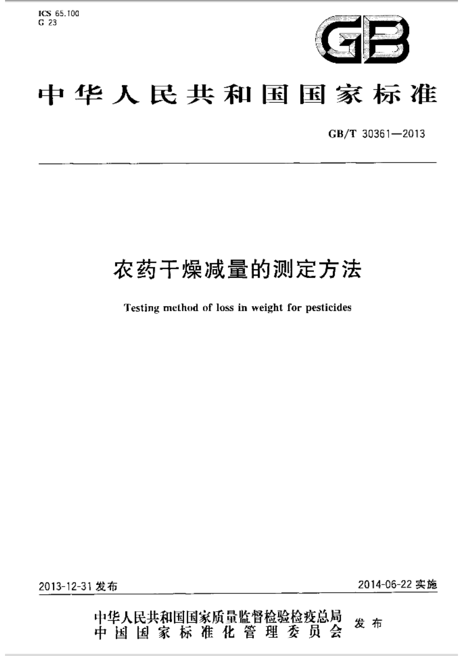 GBT 30361-2013 农药干燥减量的测定方法.pdf_第1页