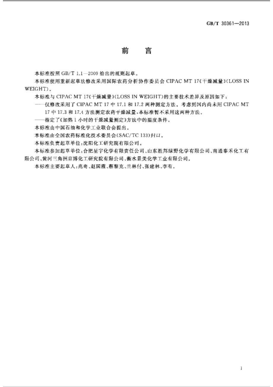 GBT 30361-2013 农药干燥减量的测定方法.pdf_第2页