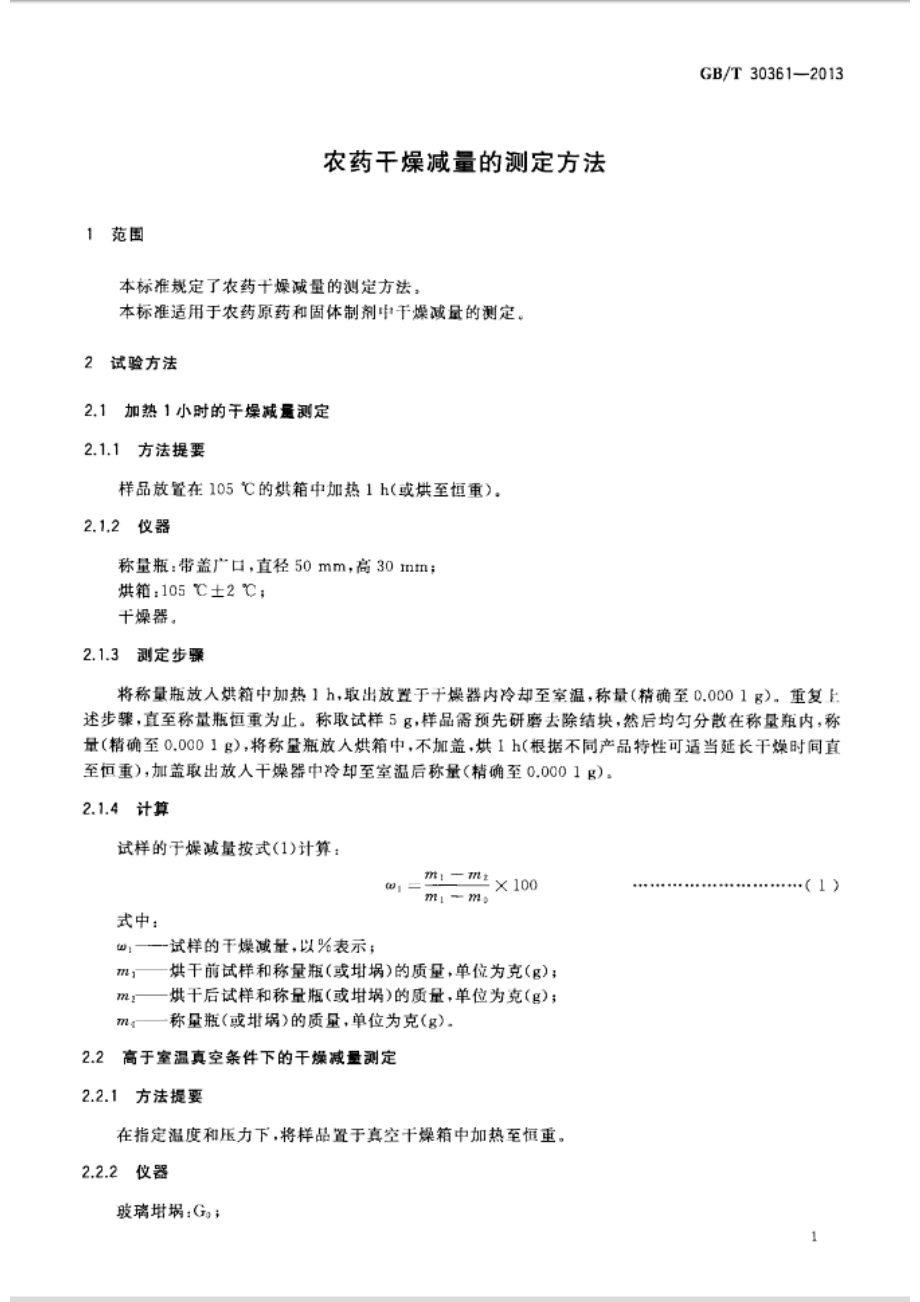 GBT 30361-2013 农药干燥减量的测定方法.pdf_第3页