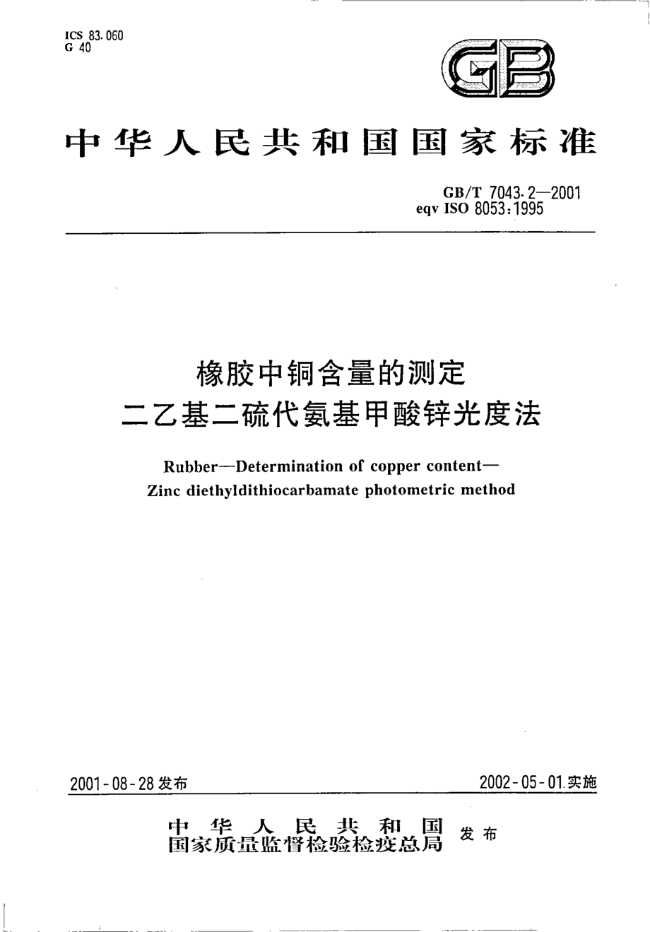 GBT 7043.2-2001 橡胶中铜含量的测定 二乙基三硫代氨基甲基硫酸锌光度法.pdf_第1页