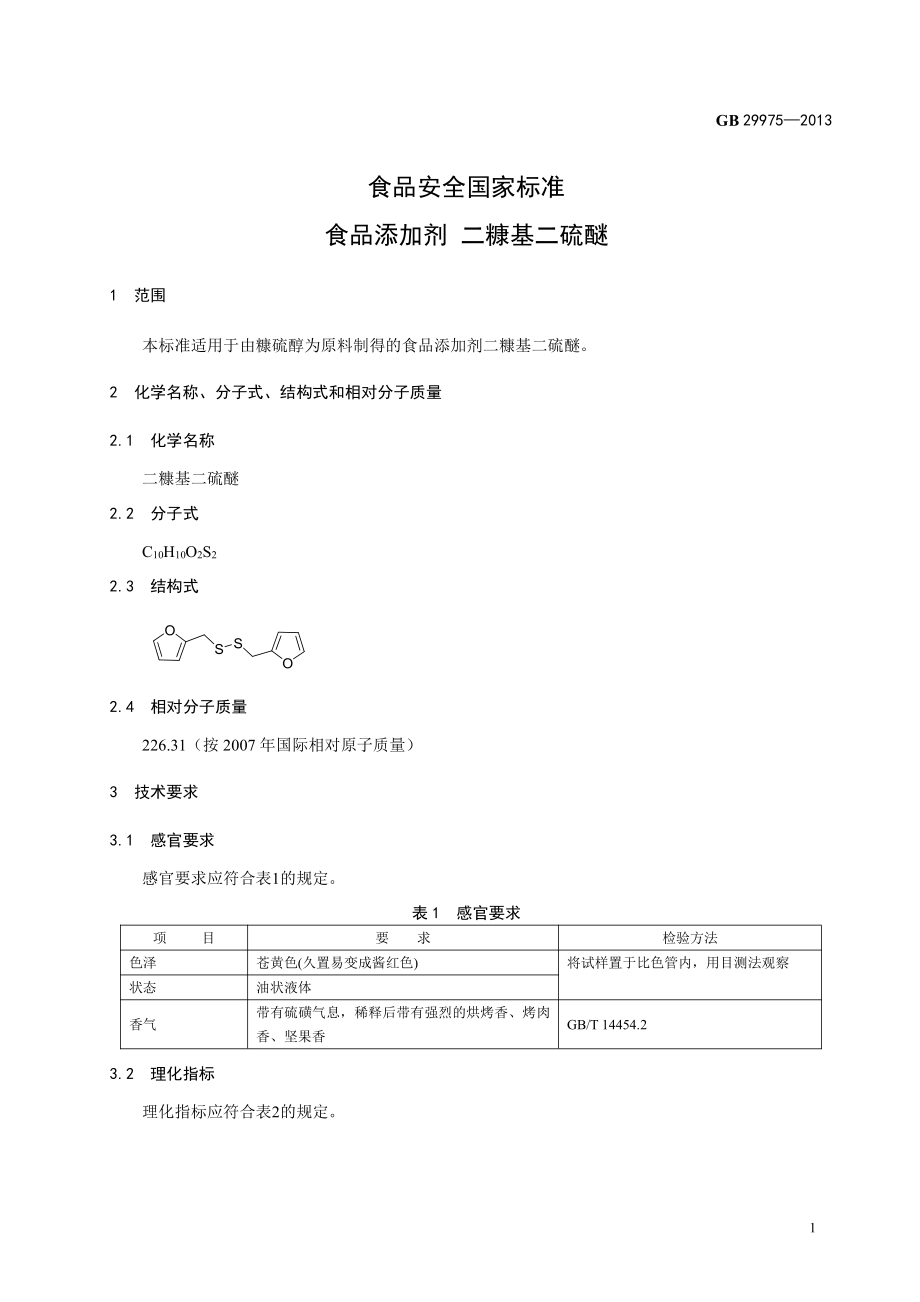 GB 29975-2013 食品安全国家标准 食品添加剂 二糠基二硫醚.pdf_第2页