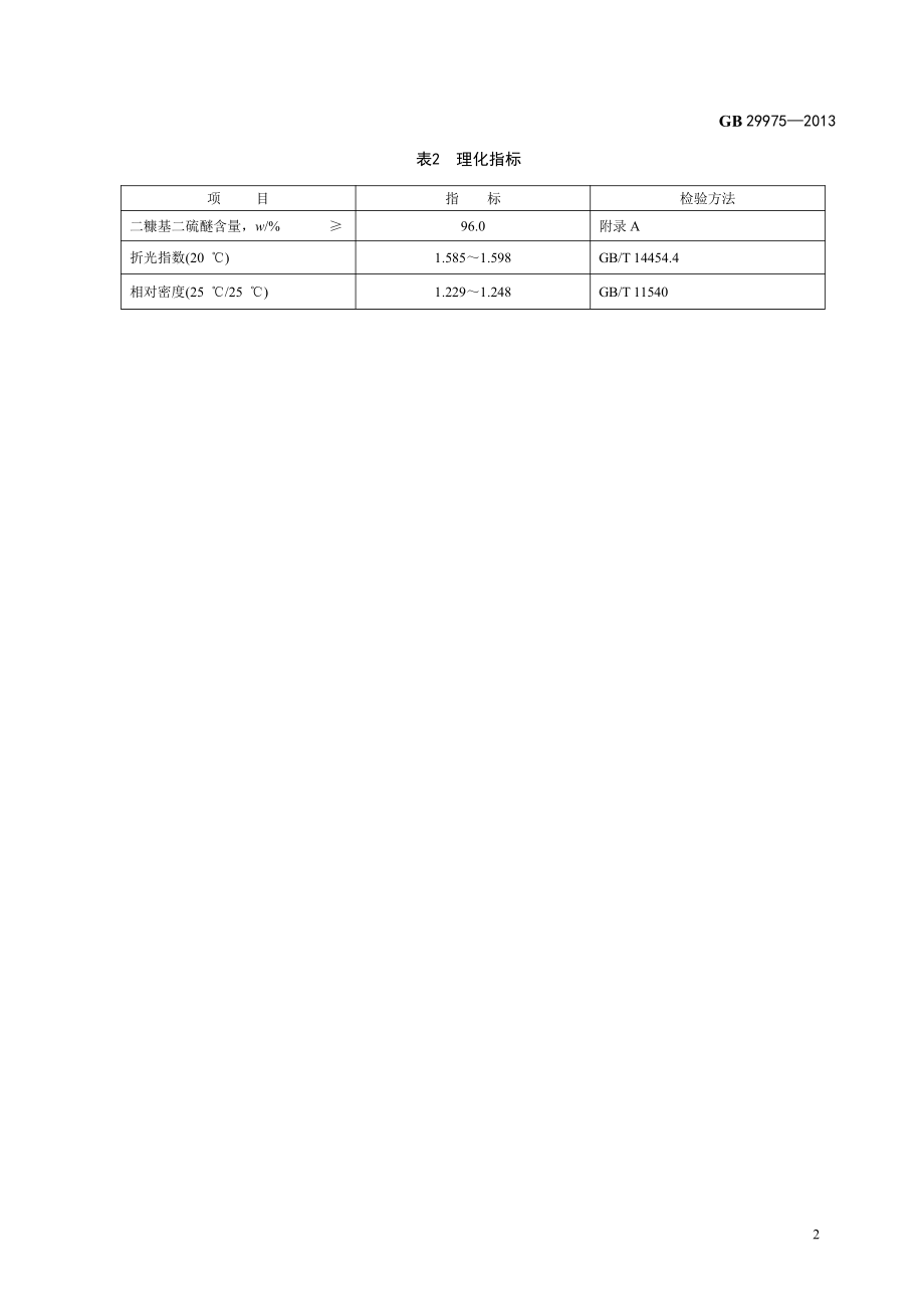 GB 29975-2013 食品安全国家标准 食品添加剂 二糠基二硫醚.pdf_第3页