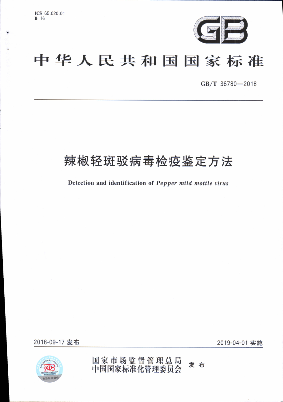 GBT 36780-2018 辣椒轻斑驳病毒检疫鉴定方法.pdf_第1页