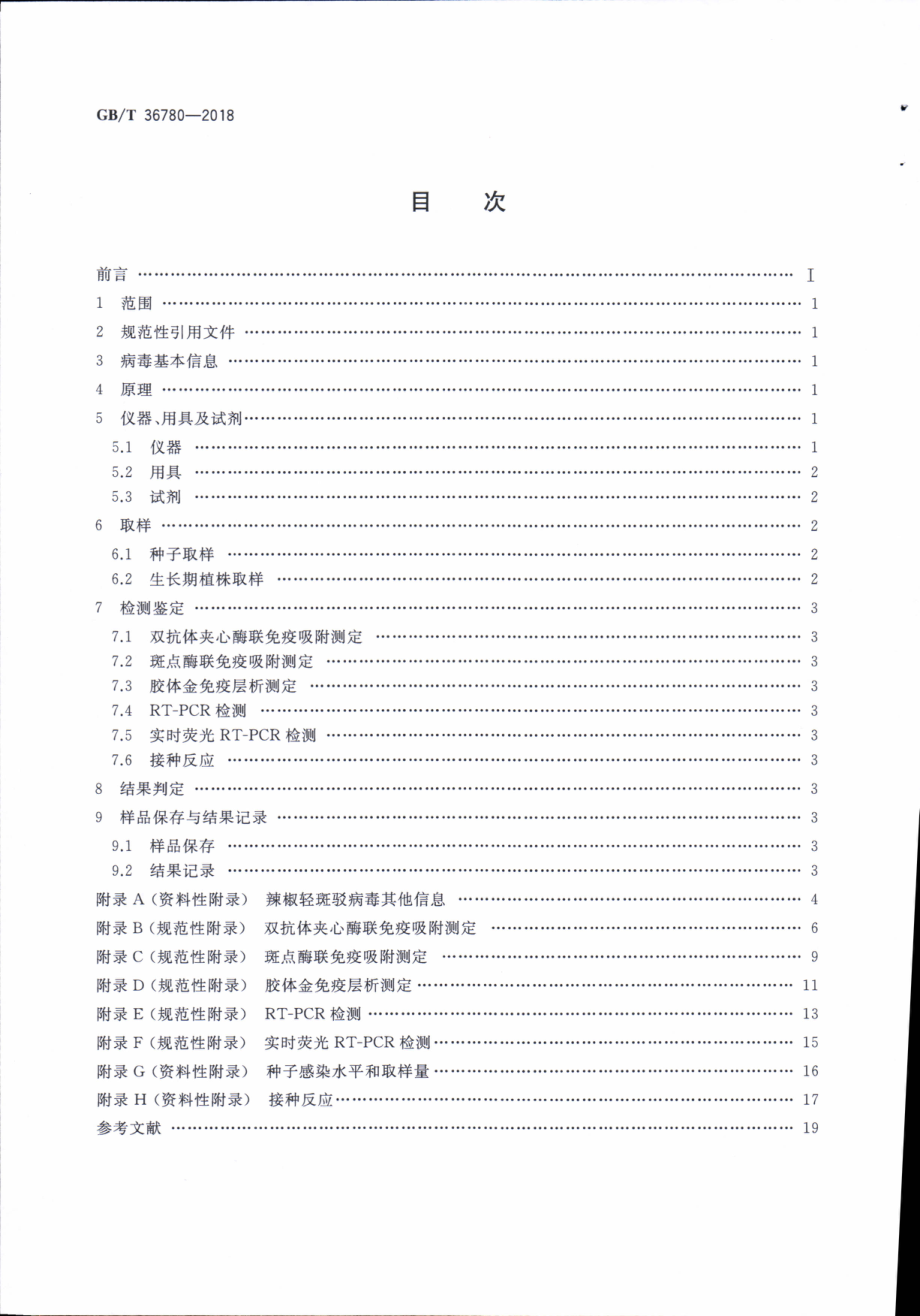 GBT 36780-2018 辣椒轻斑驳病毒检疫鉴定方法.pdf_第2页