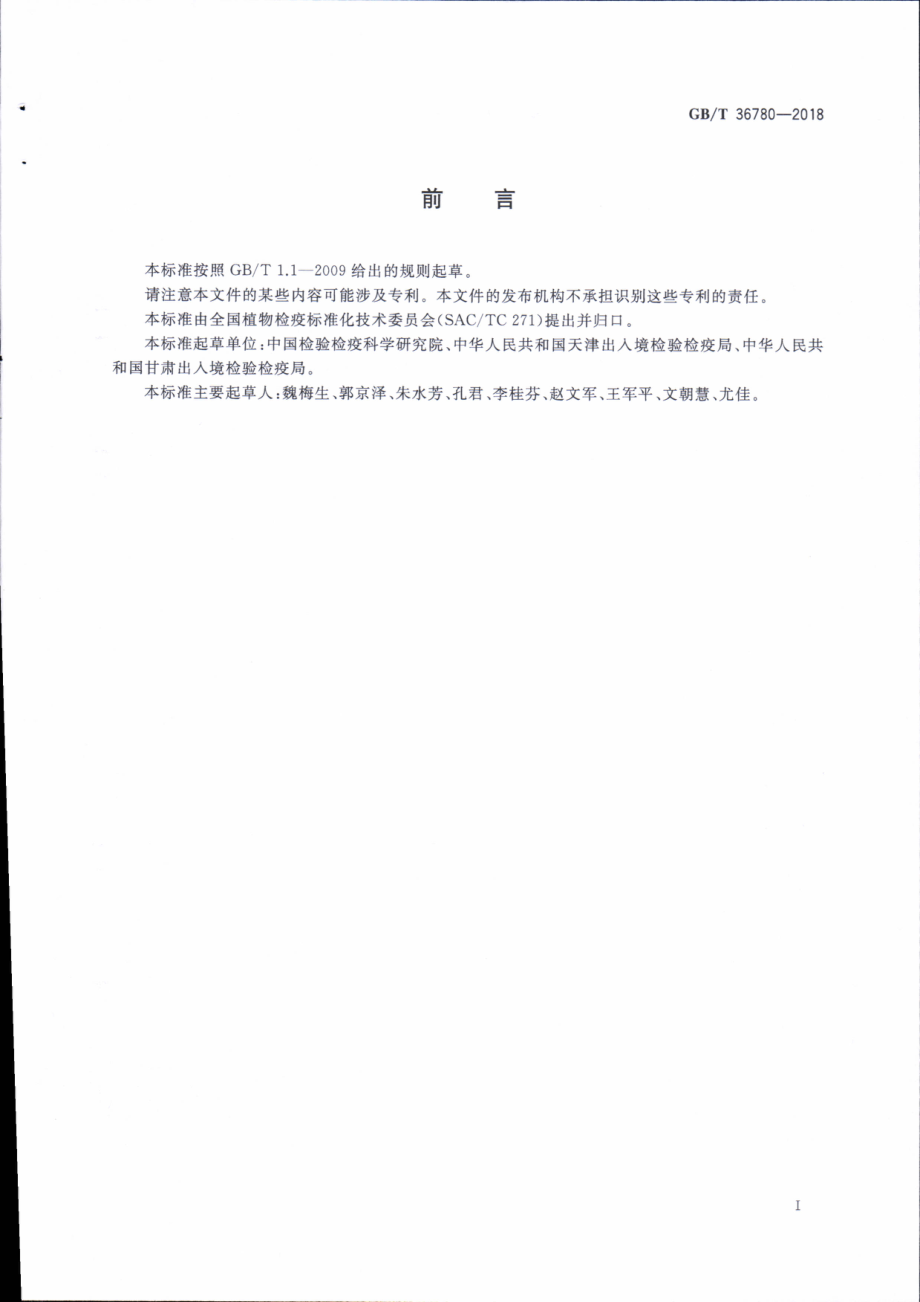 GBT 36780-2018 辣椒轻斑驳病毒检疫鉴定方法.pdf_第3页