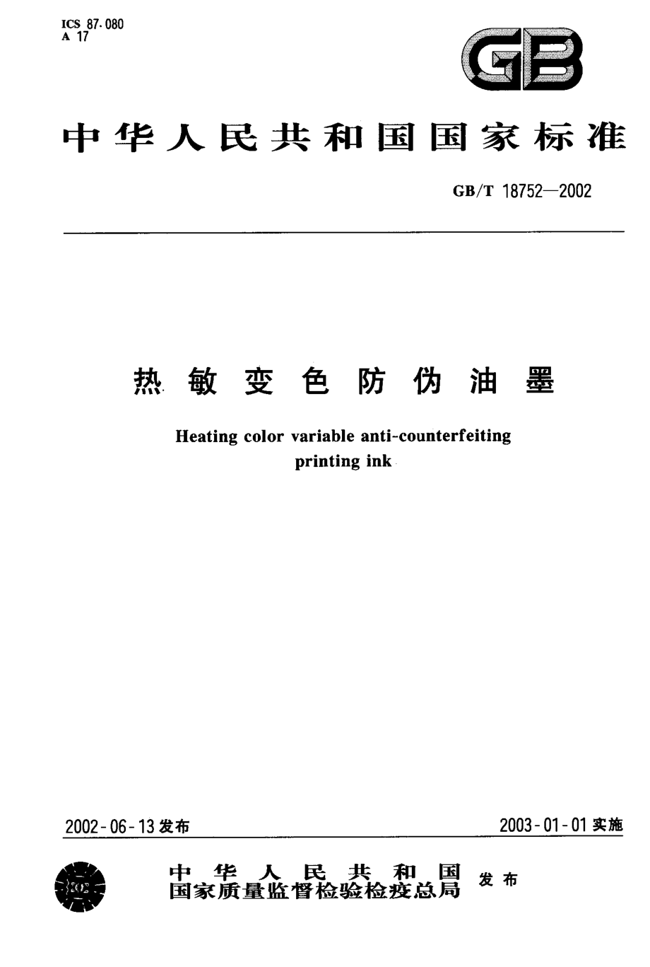 GBT 18752-2002 热敏变色防伪油墨.pdf_第1页