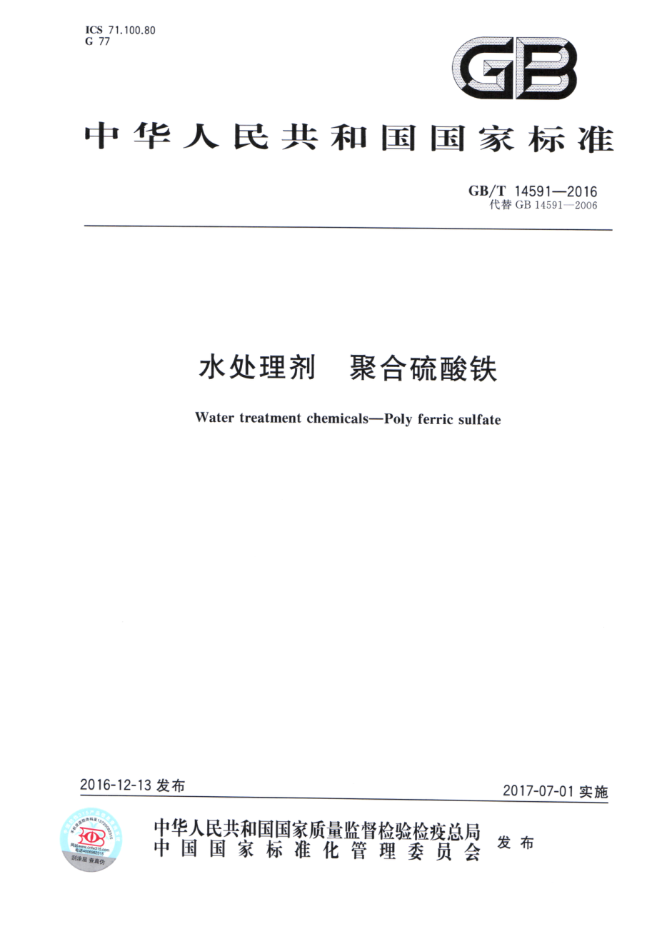 GBT 14591-2016 水处理剂 聚合硫酸铁.pdf_第1页