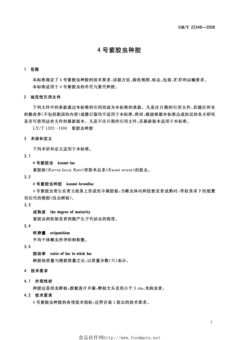 GBT 22348-2008 4号紫胶虫种胶.pdf_第3页