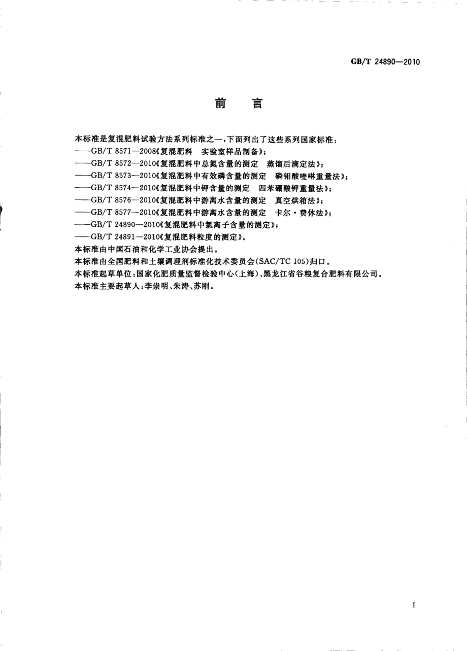 GBT 24890-2010 复混肥料中氯离子含量的测定.pdf_第2页