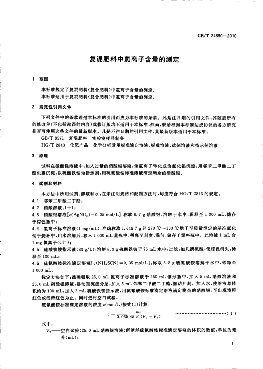 GBT 24890-2010 复混肥料中氯离子含量的测定.pdf_第3页