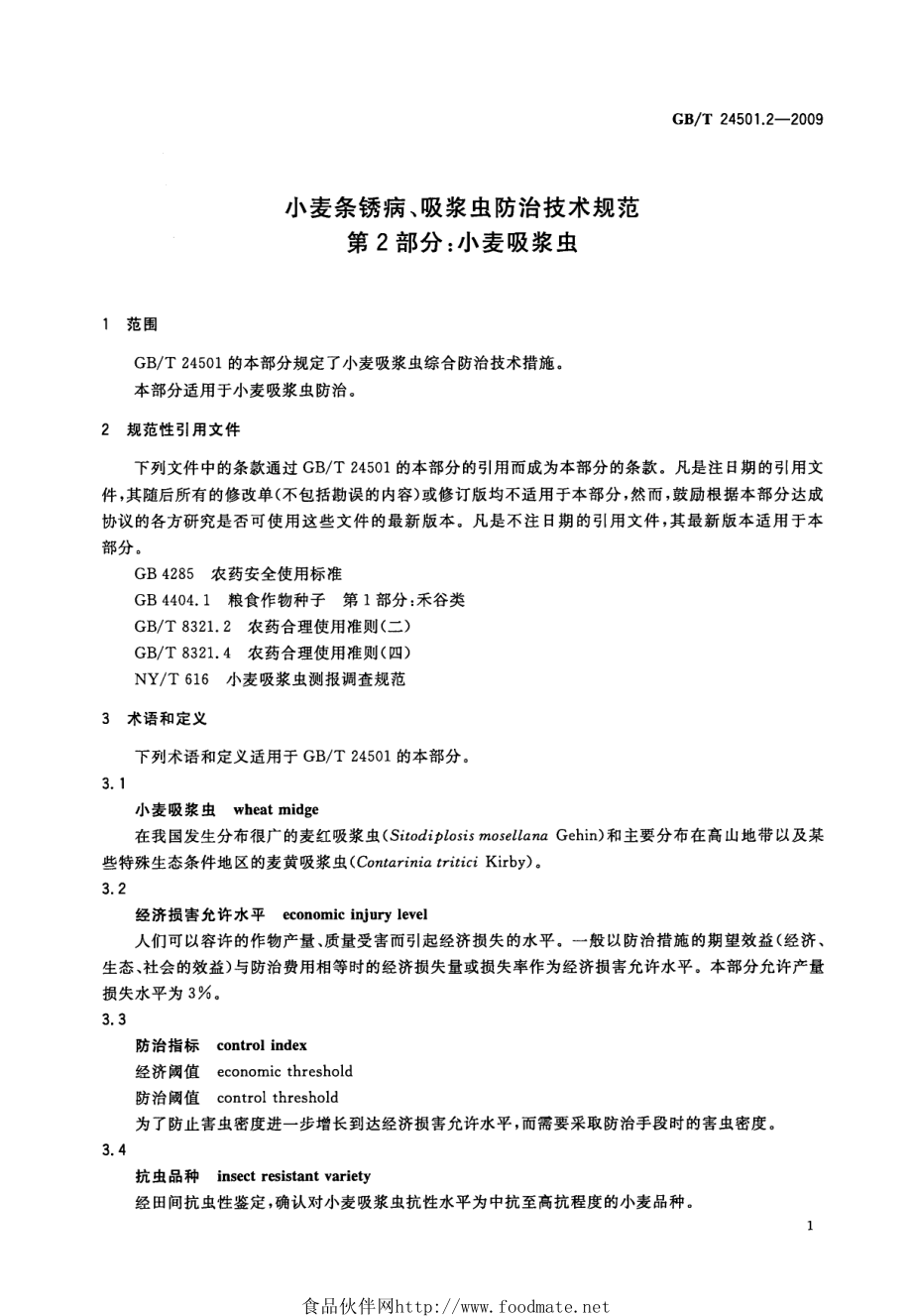 GBT 24501.2-2009 小麦条锈病、吸浆虫防治技术规范 第2部分：小麦吸浆虫.pdf_第3页