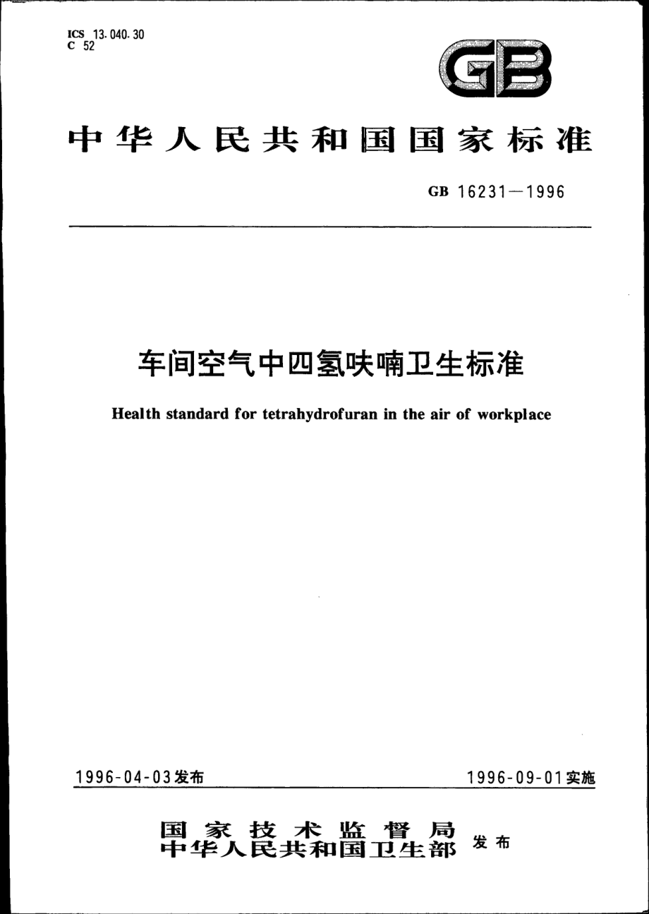 GB 16231-1996 车间空气中四氢呋喃卫生标准.pdf_第1页