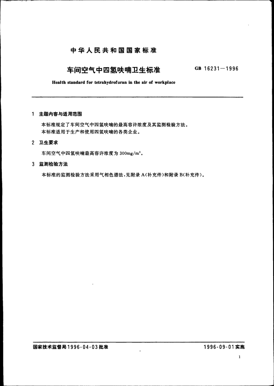 GB 16231-1996 车间空气中四氢呋喃卫生标准.pdf_第2页