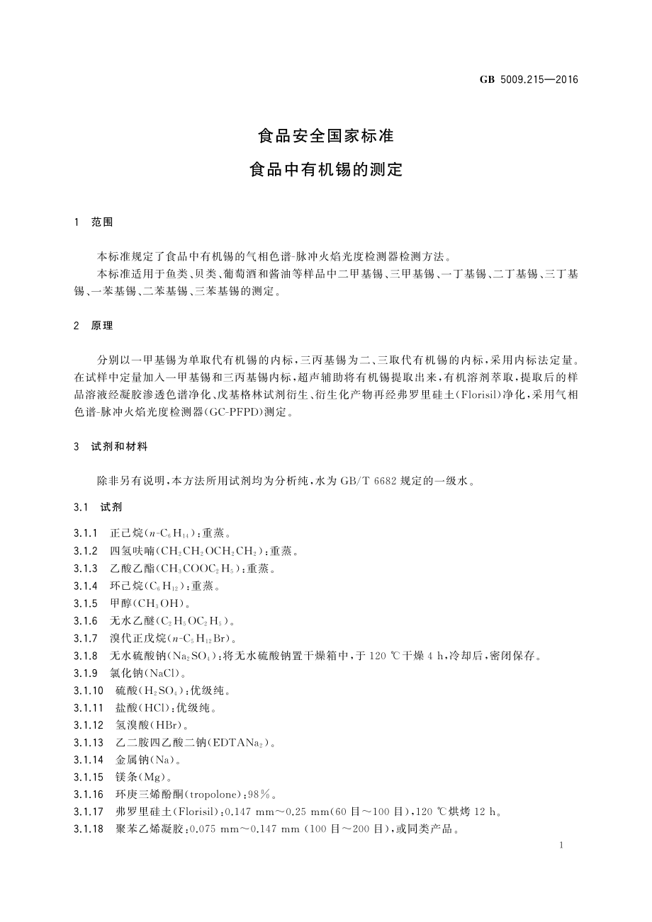 GB 5009.215-2016 食品安全国家标准 食品中有机锡的测定.pdf_第3页