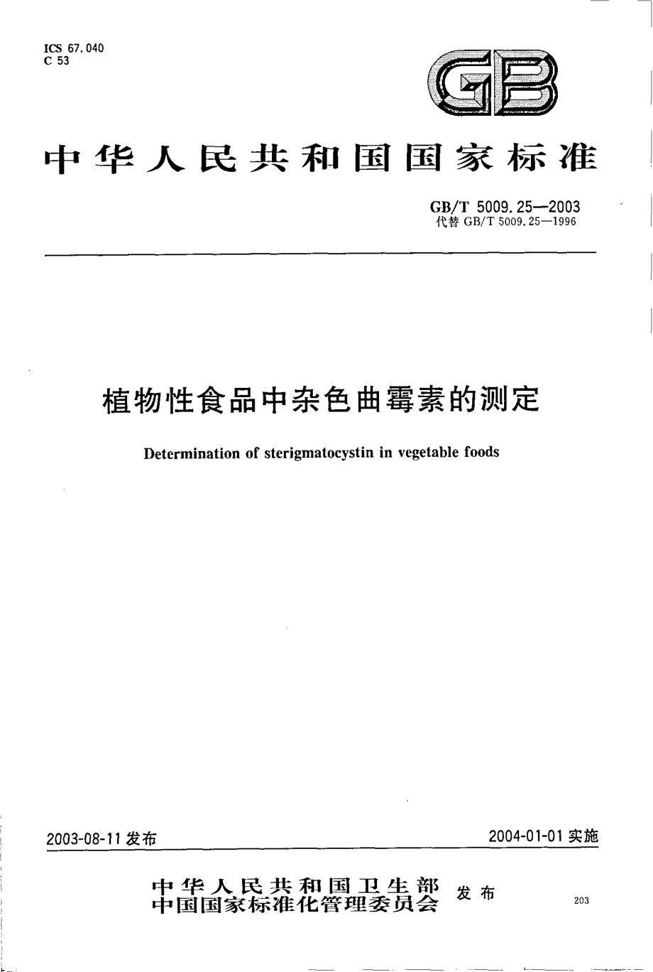 GBT 5009.25-2003 植物性食品中杂色曲霉素的测定.pdf_第1页