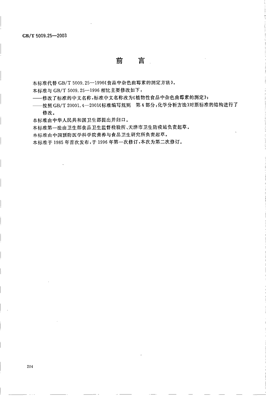 GBT 5009.25-2003 植物性食品中杂色曲霉素的测定.pdf_第2页