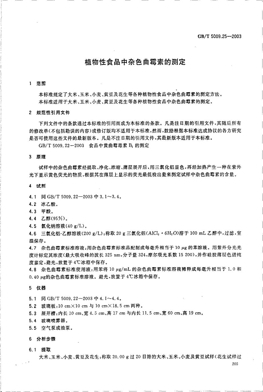 GBT 5009.25-2003 植物性食品中杂色曲霉素的测定.pdf_第3页