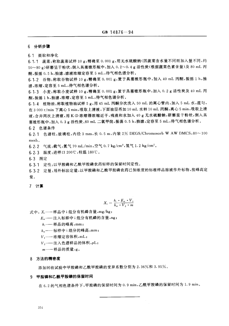 GB 14876-1994 食品中甲胺磷和乙酰甲胺磷农药残留量的测定方法.pdf_第2页