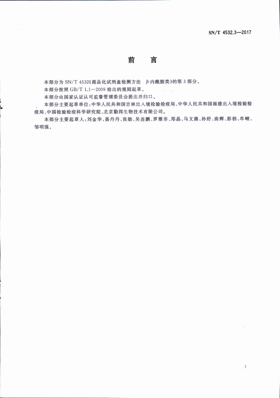 SNT 4532.3-2017 商品化试剂盒检测方法 β-内酰胺类 方法三.pdf_第2页