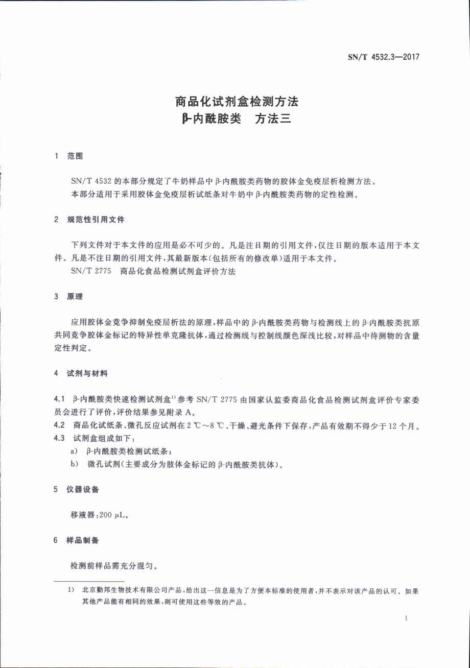 SNT 4532.3-2017 商品化试剂盒检测方法 β-内酰胺类 方法三.pdf_第3页