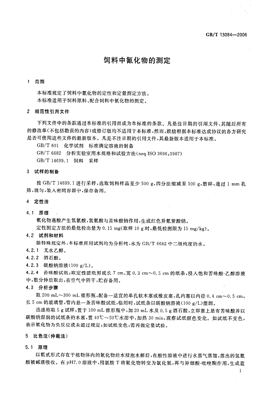 GBT 13084-2006 饲料中氰化物的测定.pdf_第3页